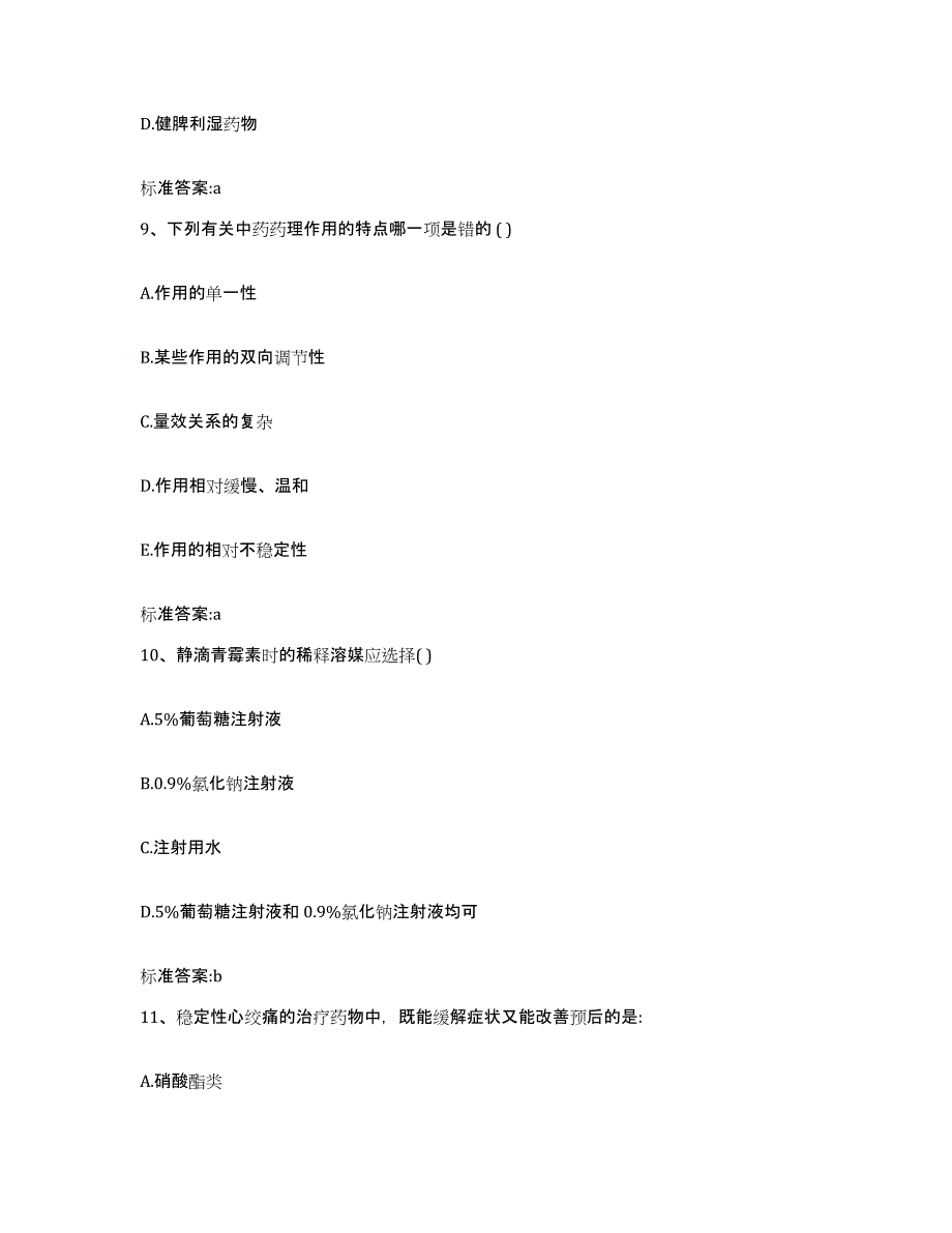 2022年度黑龙江省黑河市五大连池市执业药师继续教育考试高分通关题型题库附解析答案_第4页