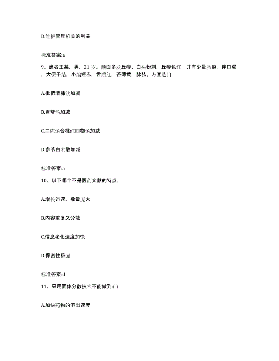 2022年度陕西省西安市灞桥区执业药师继续教育考试高分题库附答案_第4页