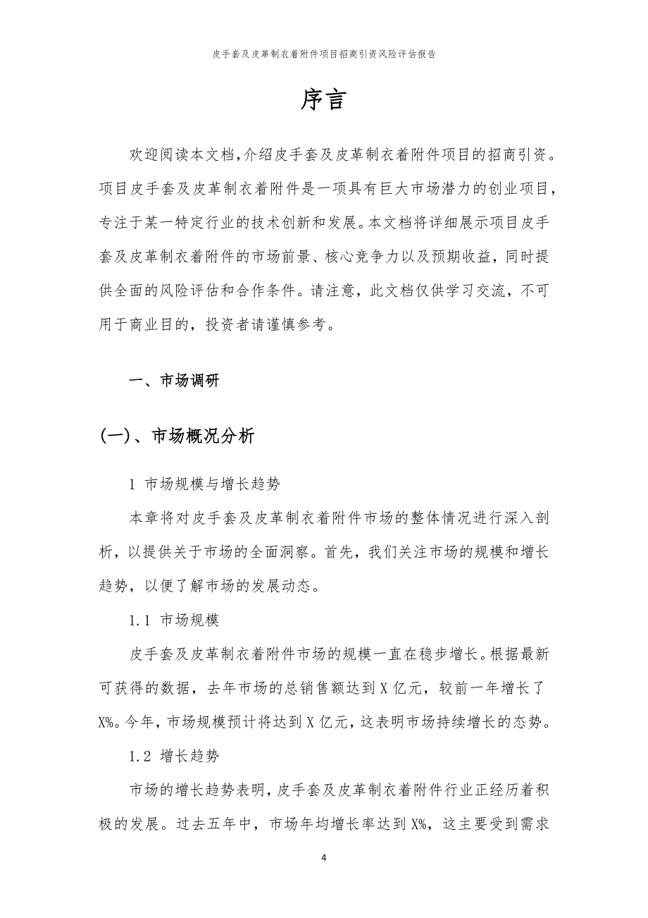 2023年皮手套及皮革制衣着附件项目招商引资风险评估报告_第4页