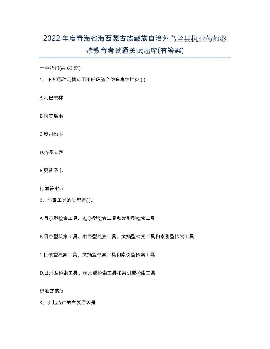 2022年度青海省海西蒙古族藏族自治州乌兰县执业药师继续教育考试通关试题库(有答案)_第1页