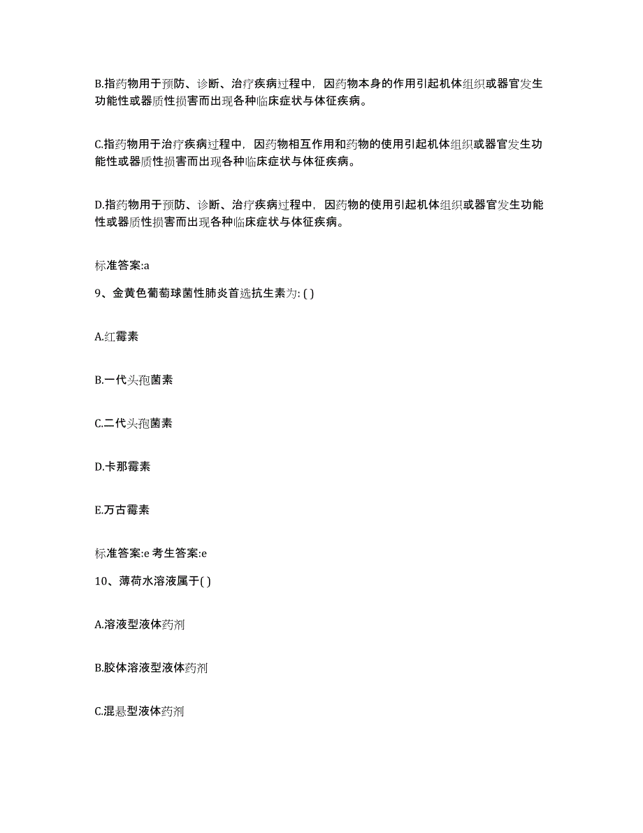 2022年度青海省海西蒙古族藏族自治州乌兰县执业药师继续教育考试通关试题库(有答案)_第4页