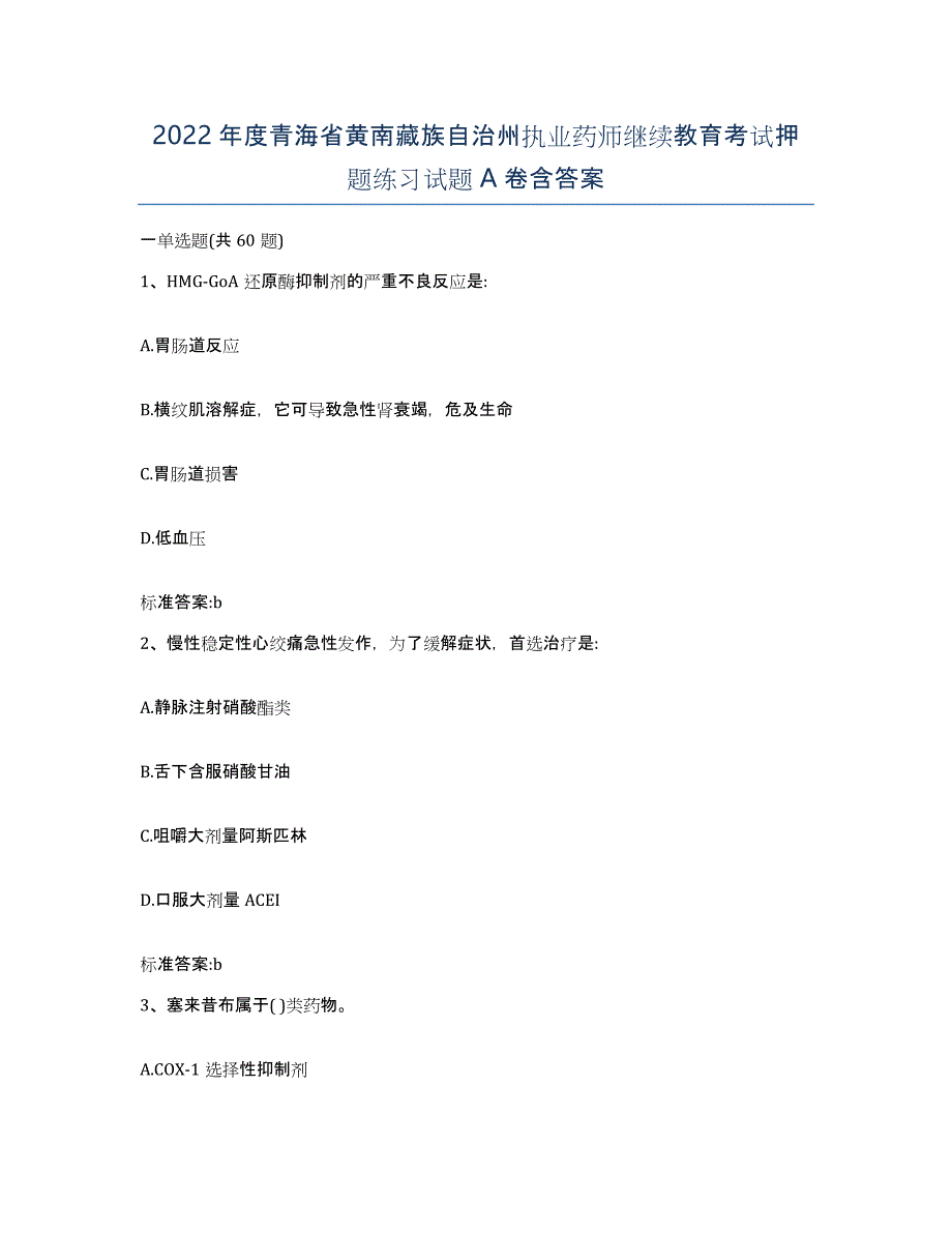 2022年度青海省黄南藏族自治州执业药师继续教育考试押题练习试题A卷含答案_第1页