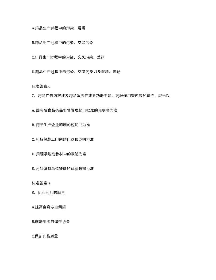 2022年度青海省黄南藏族自治州执业药师继续教育考试押题练习试题A卷含答案_第3页