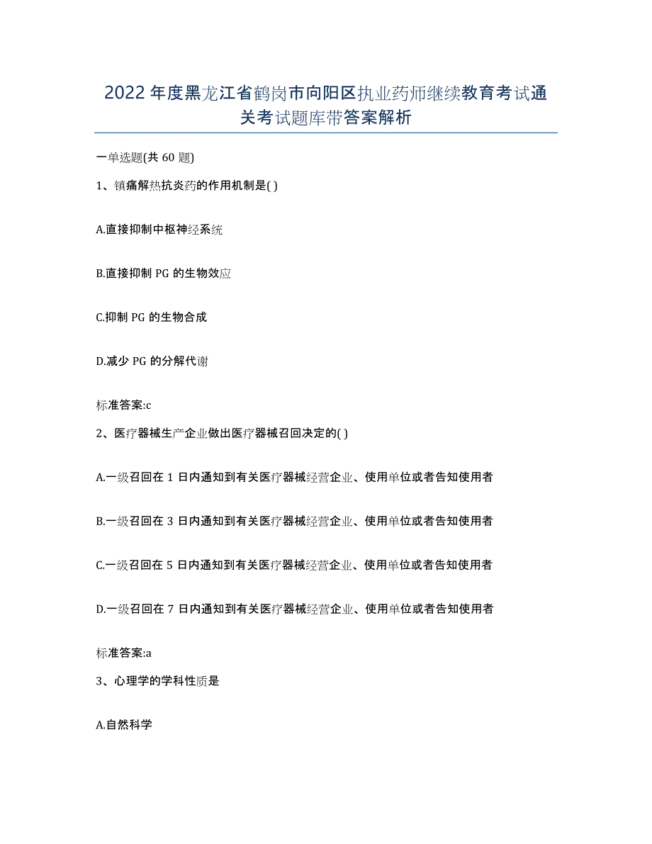 2022年度黑龙江省鹤岗市向阳区执业药师继续教育考试通关考试题库带答案解析_第1页