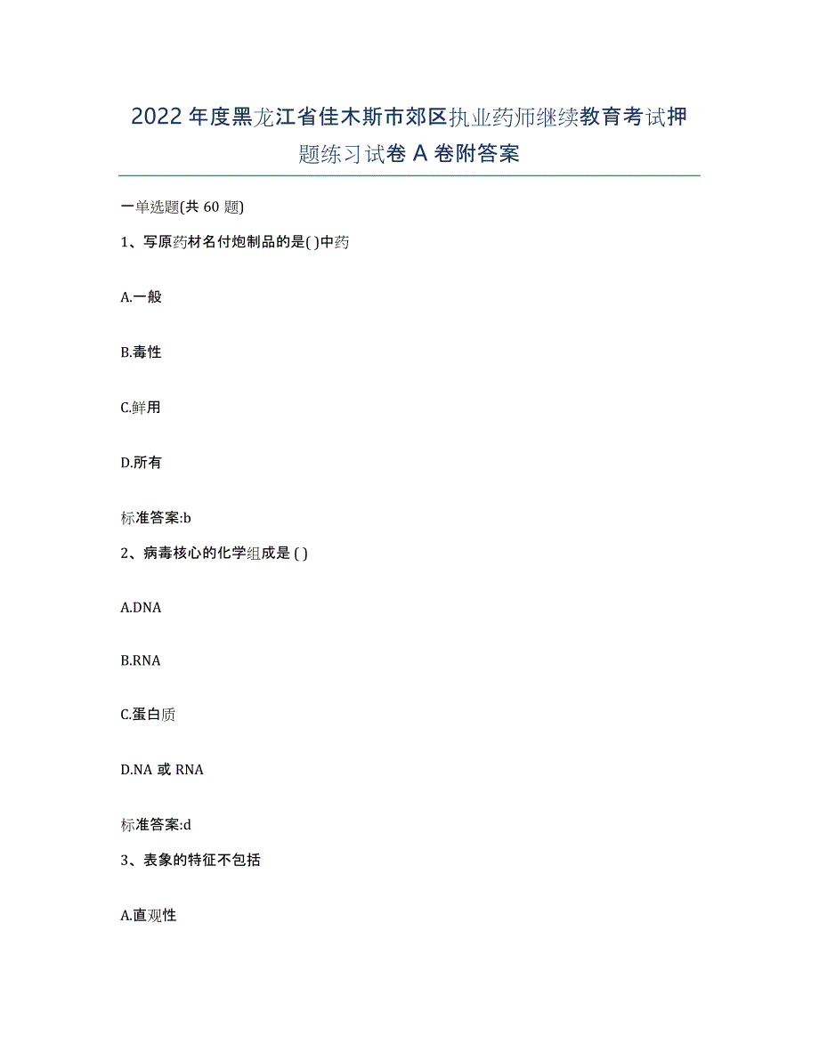 2022年度黑龙江省佳木斯市郊区执业药师继续教育考试押题练习试卷A卷附答案_第1页