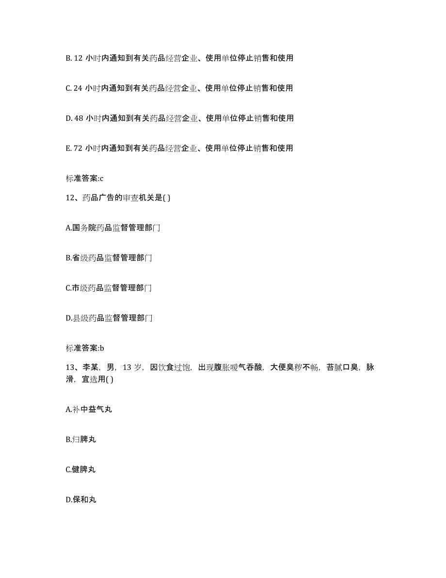 2022年度黑龙江省黑河市孙吴县执业药师继续教育考试题库练习试卷A卷附答案_第5页