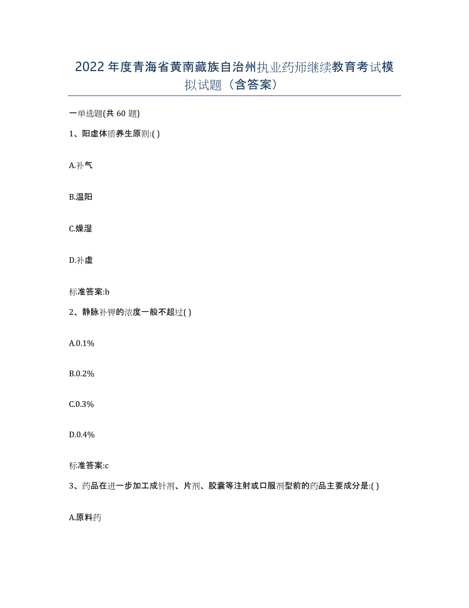 2022年度青海省黄南藏族自治州执业药师继续教育考试模拟试题（含答案）_第1页