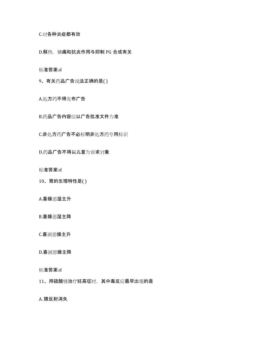 2022年度青海省黄南藏族自治州执业药师继续教育考试模拟试题（含答案）_第4页