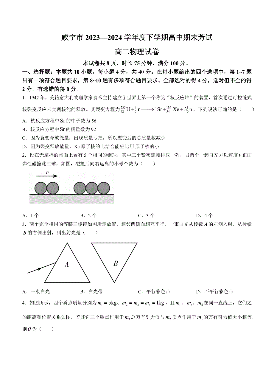 湖北省咸宁市2023-2024学年高二下学期6月期末联考物理试卷 Word版含答案_第1页