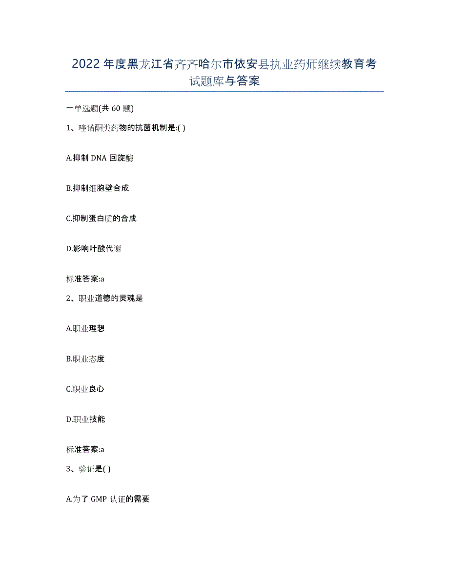 2022年度黑龙江省齐齐哈尔市依安县执业药师继续教育考试题库与答案_第1页