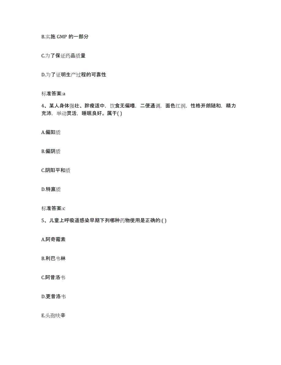 2022年度黑龙江省齐齐哈尔市依安县执业药师继续教育考试题库与答案_第2页