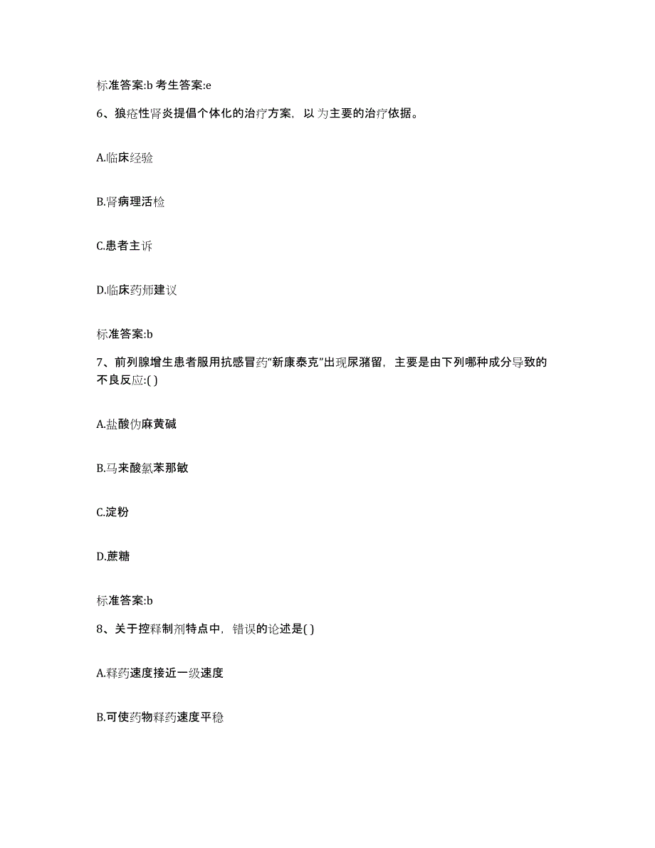 2022年度黑龙江省齐齐哈尔市依安县执业药师继续教育考试题库与答案_第3页