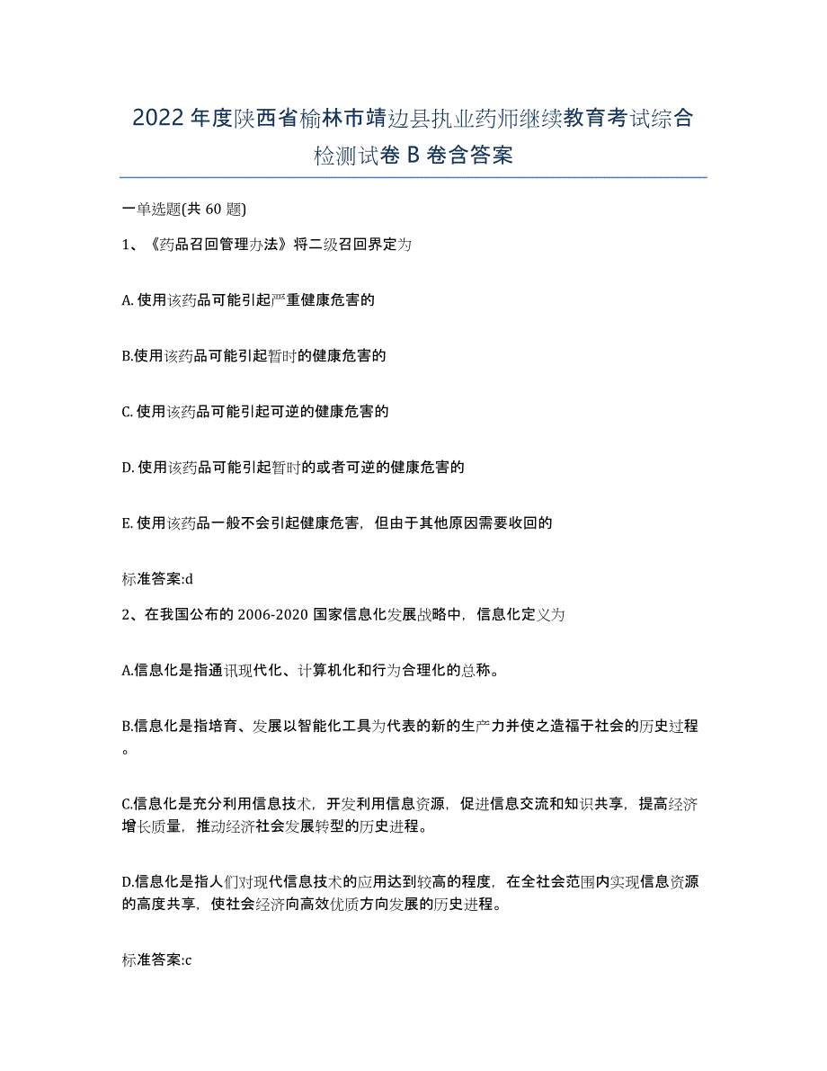 2022年度陕西省榆林市靖边县执业药师继续教育考试综合检测试卷B卷含答案_第1页