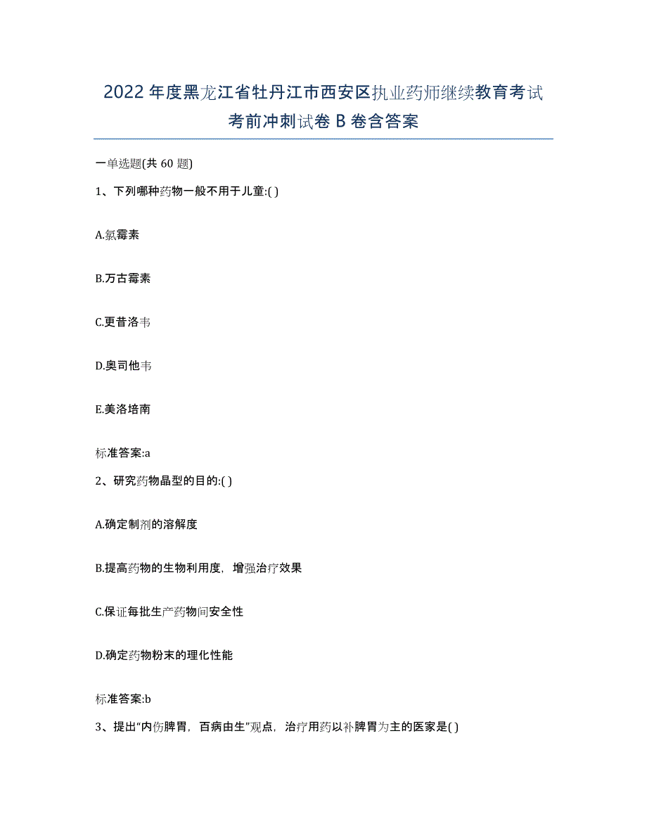 2022年度黑龙江省牡丹江市西安区执业药师继续教育考试考前冲刺试卷B卷含答案_第1页
