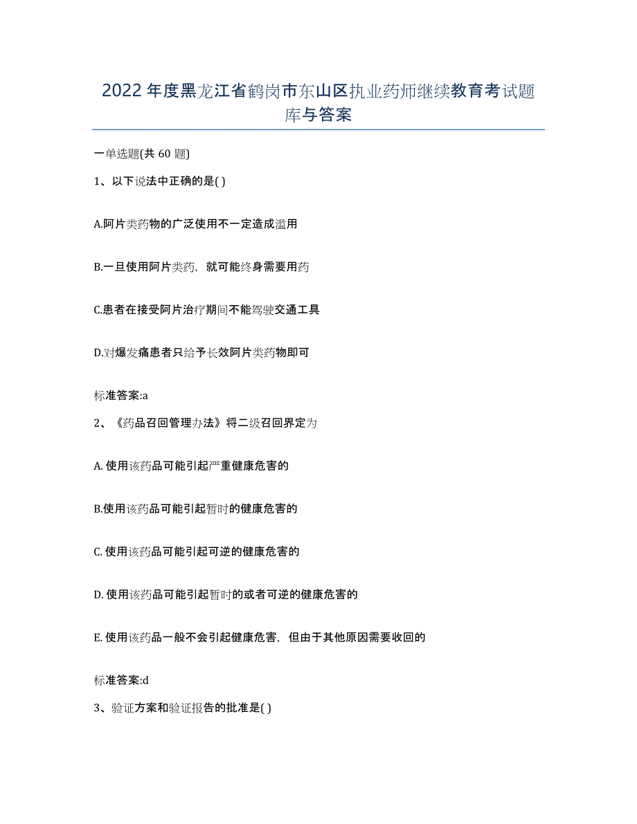 2022年度黑龙江省鹤岗市东山区执业药师继续教育考试题库与答案_第1页