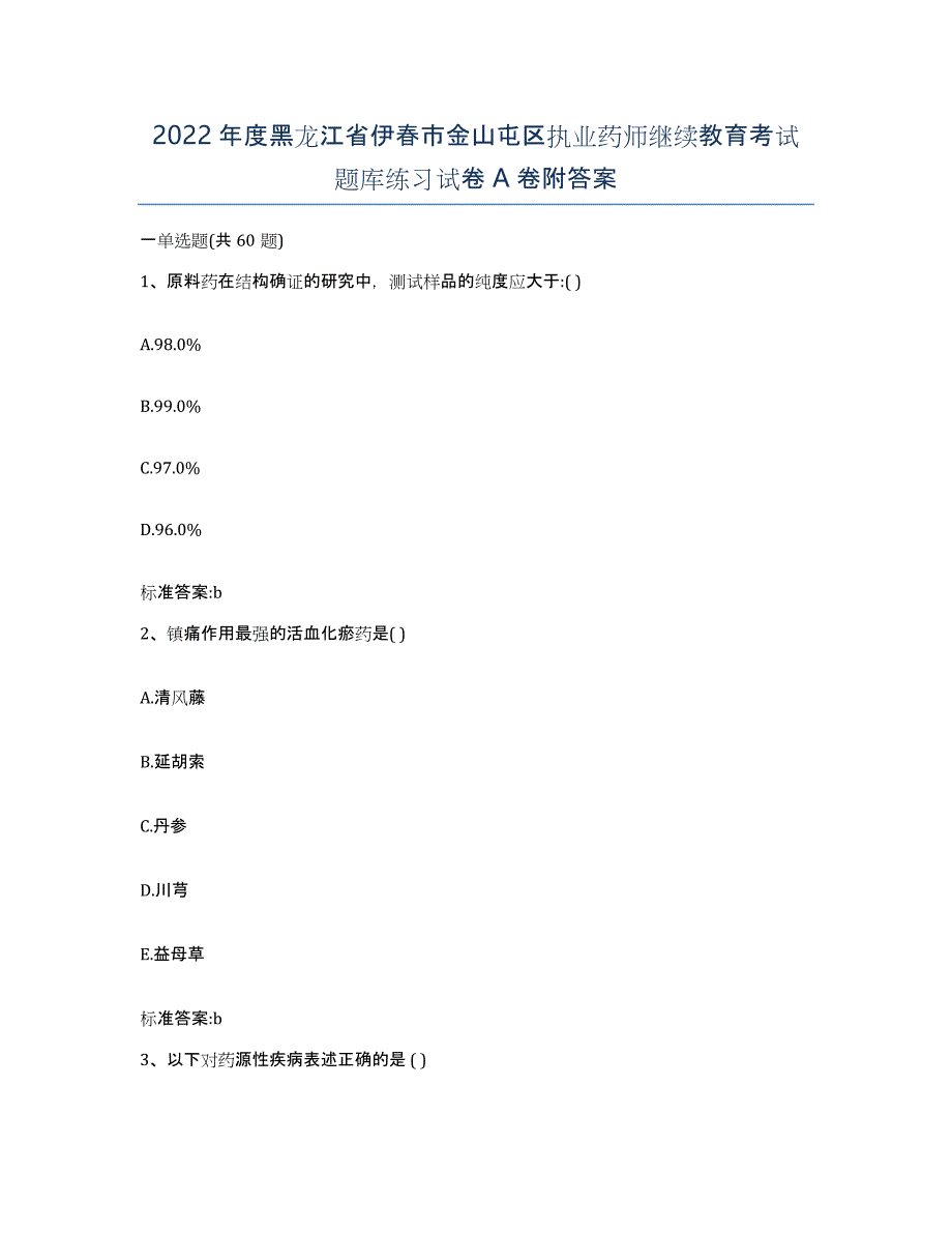 2022年度黑龙江省伊春市金山屯区执业药师继续教育考试题库练习试卷A卷附答案_第1页