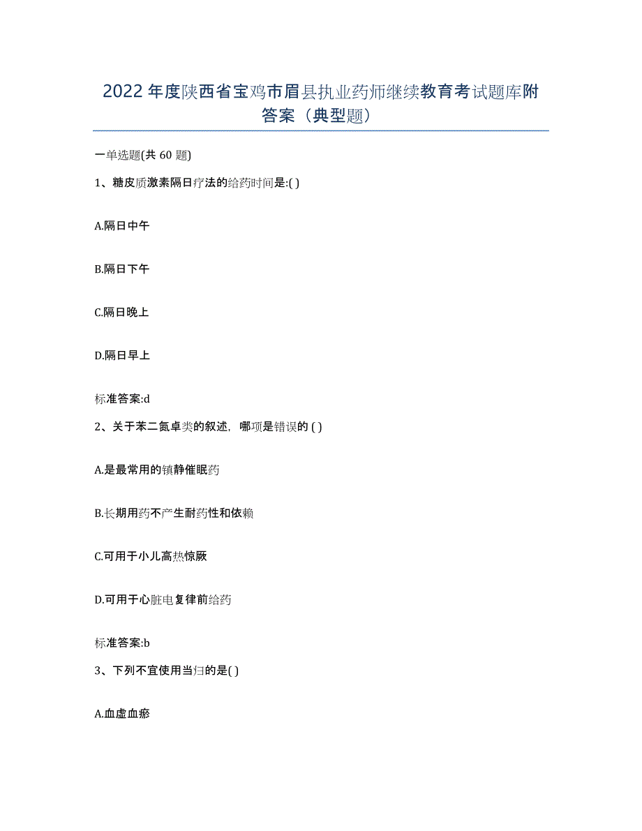 2022年度陕西省宝鸡市眉县执业药师继续教育考试题库附答案（典型题）_第1页