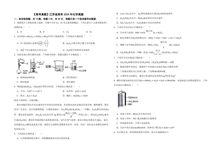 江苏省高考2024年化学真题含答案_第1页