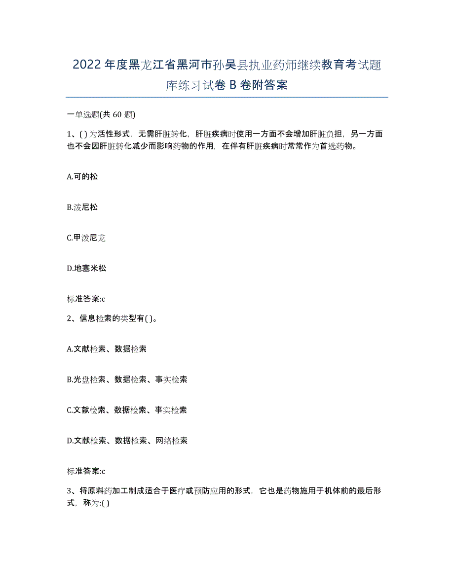 2022年度黑龙江省黑河市孙吴县执业药师继续教育考试题库练习试卷B卷附答案_第1页