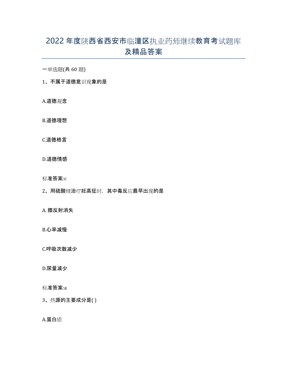 2022年度陕西省西安市临潼区执业药师继续教育考试题库及答案_第1页