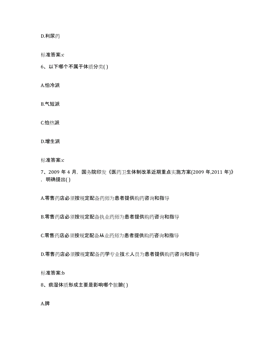 2022年度陕西省西安市户县执业药师继续教育考试自我检测试卷B卷附答案_第3页