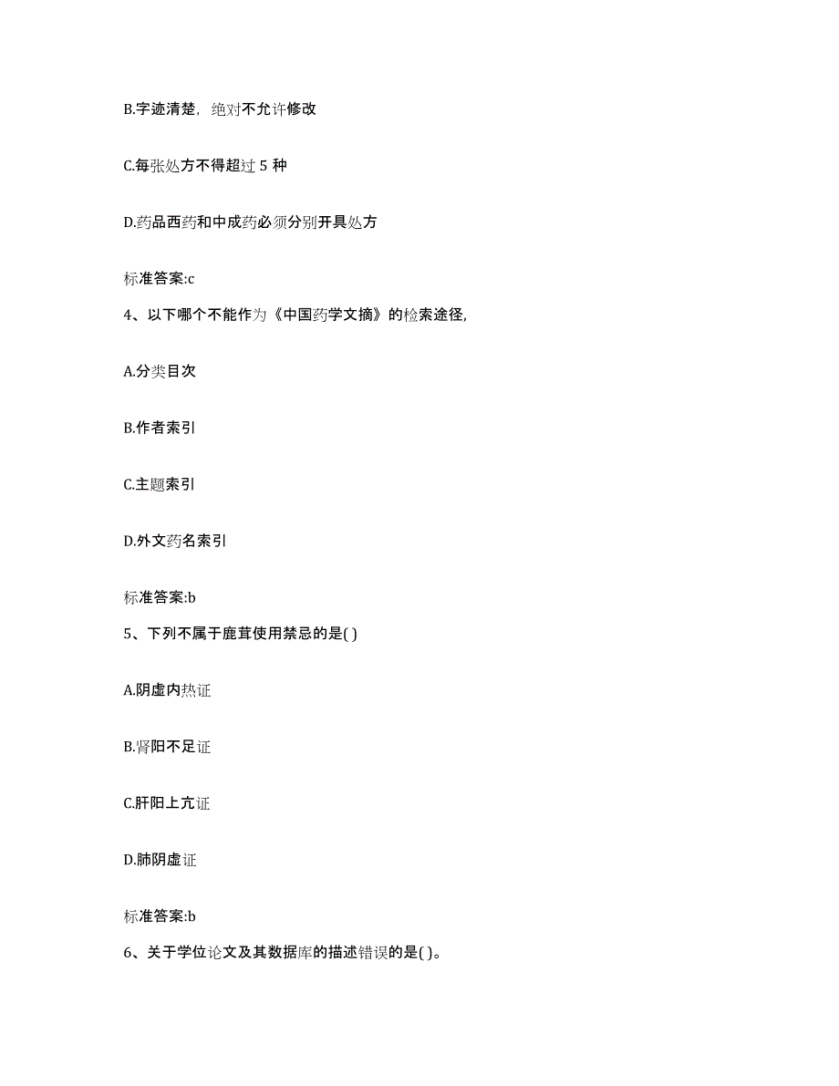 2022年度黑龙江省绥化市绥棱县执业药师继续教育考试强化训练试卷B卷附答案_第2页