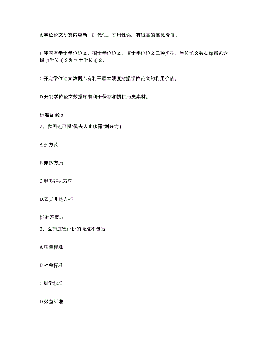 2022年度黑龙江省绥化市绥棱县执业药师继续教育考试强化训练试卷B卷附答案_第3页