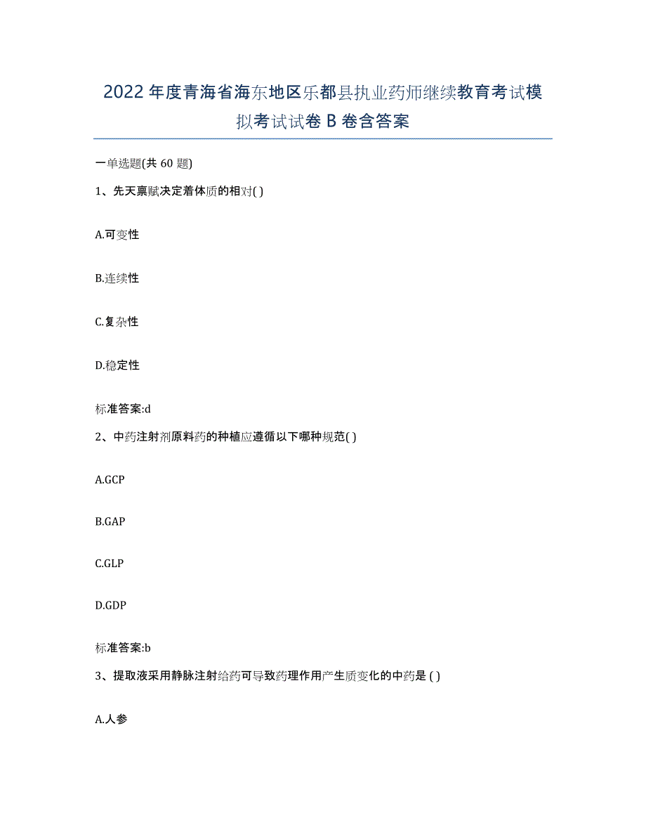 2022年度青海省海东地区乐都县执业药师继续教育考试模拟考试试卷B卷含答案_第1页