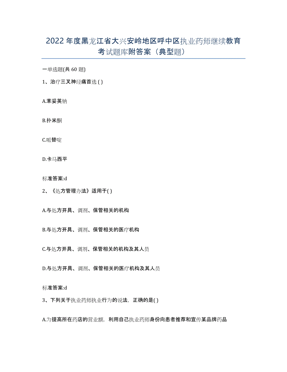 2022年度黑龙江省大兴安岭地区呼中区执业药师继续教育考试题库附答案（典型题）_第1页