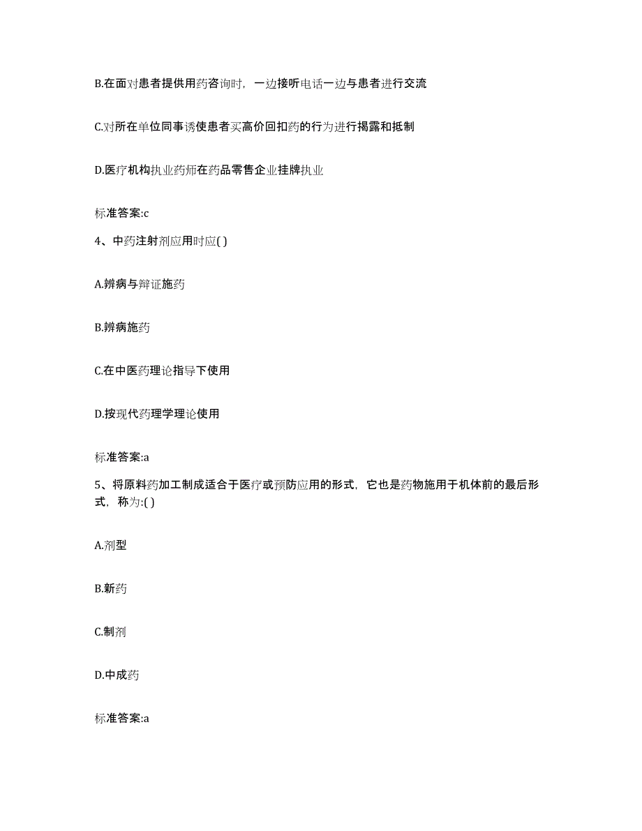 2022年度黑龙江省大兴安岭地区呼中区执业药师继续教育考试题库附答案（典型题）_第2页