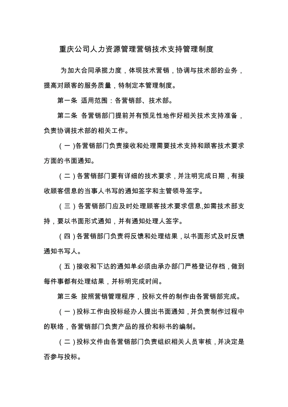 重庆公司人力资源管理营销技术支持管理制度_第1页