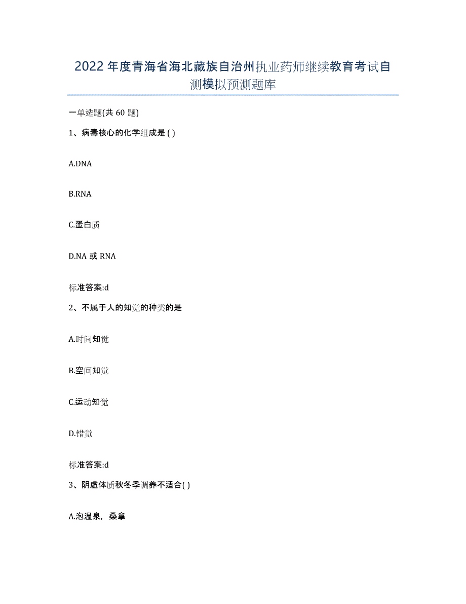 2022年度青海省海北藏族自治州执业药师继续教育考试自测模拟预测题库_第1页