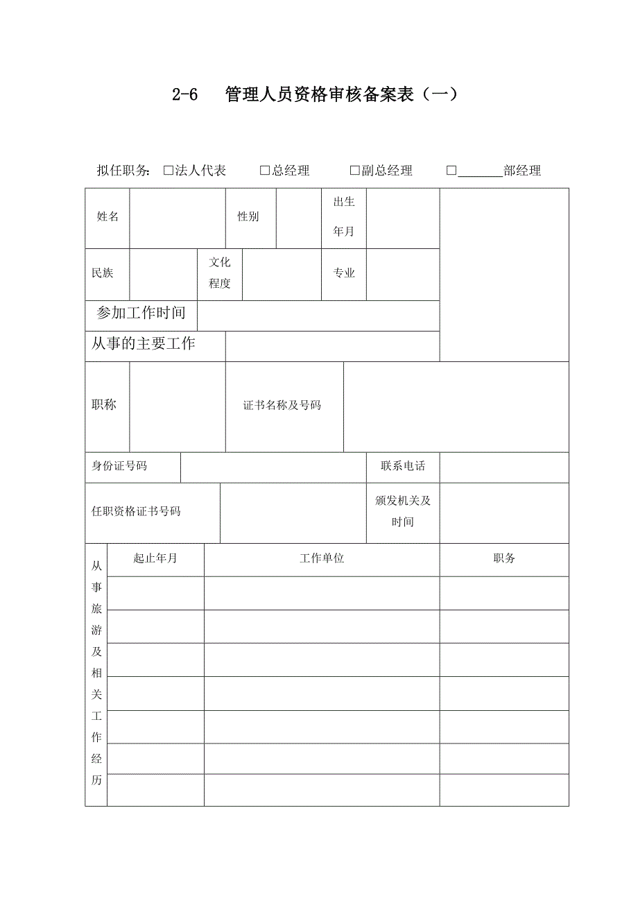 （设立旅行社）法定代表人履历模板_第1页