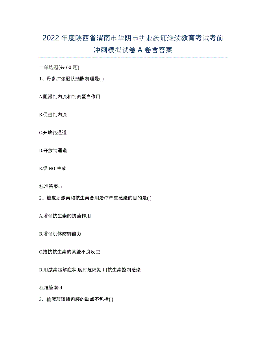 2022年度陕西省渭南市华阴市执业药师继续教育考试考前冲刺模拟试卷A卷含答案_第1页