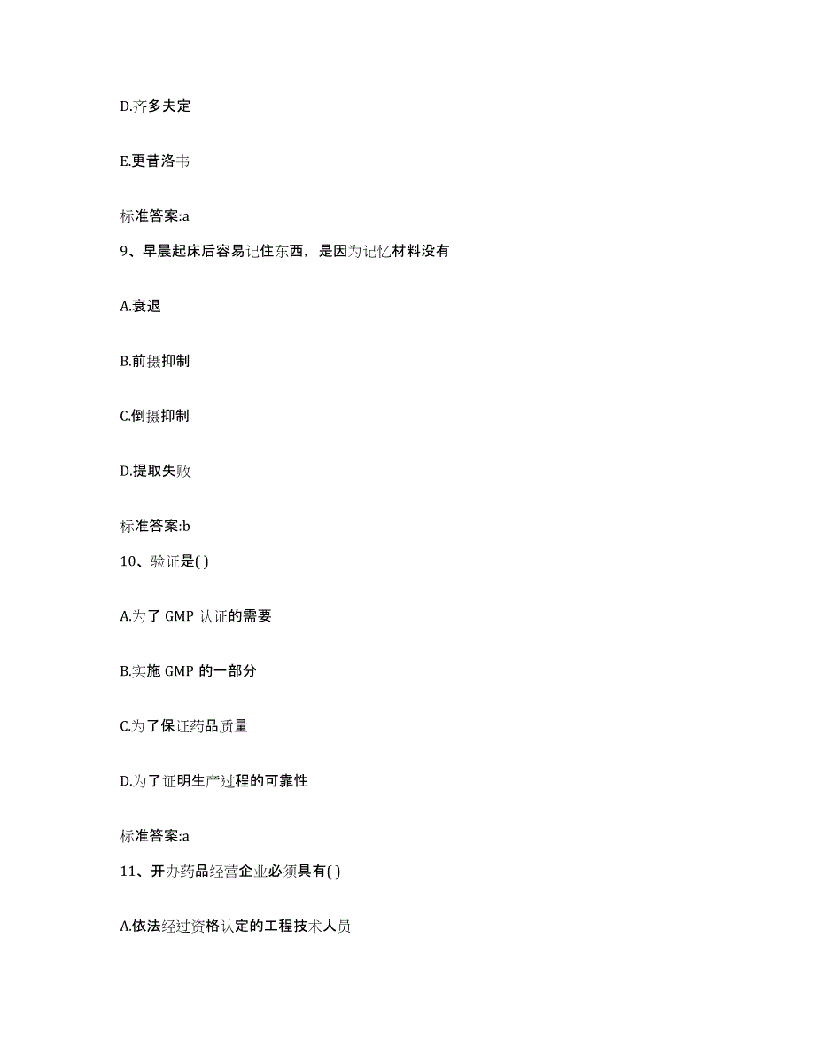 2022年度陕西省渭南市华阴市执业药师继续教育考试考前冲刺模拟试卷A卷含答案_第4页