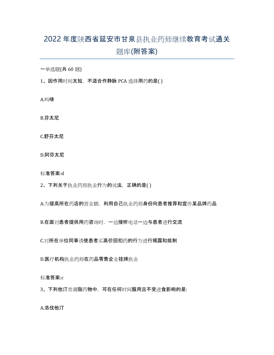 2022年度陕西省延安市甘泉县执业药师继续教育考试通关题库(附答案)_第1页