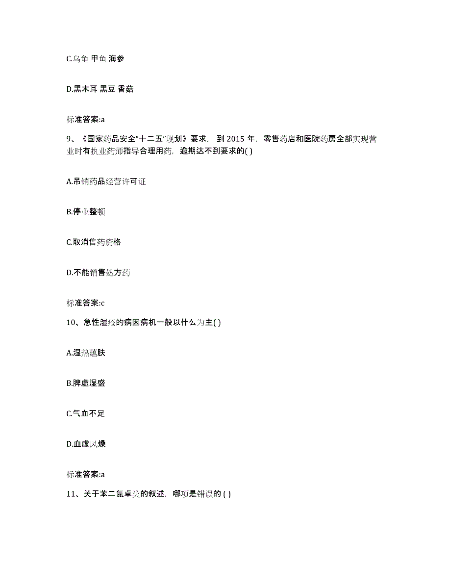 2022年度陕西省延安市甘泉县执业药师继续教育考试通关题库(附答案)_第4页