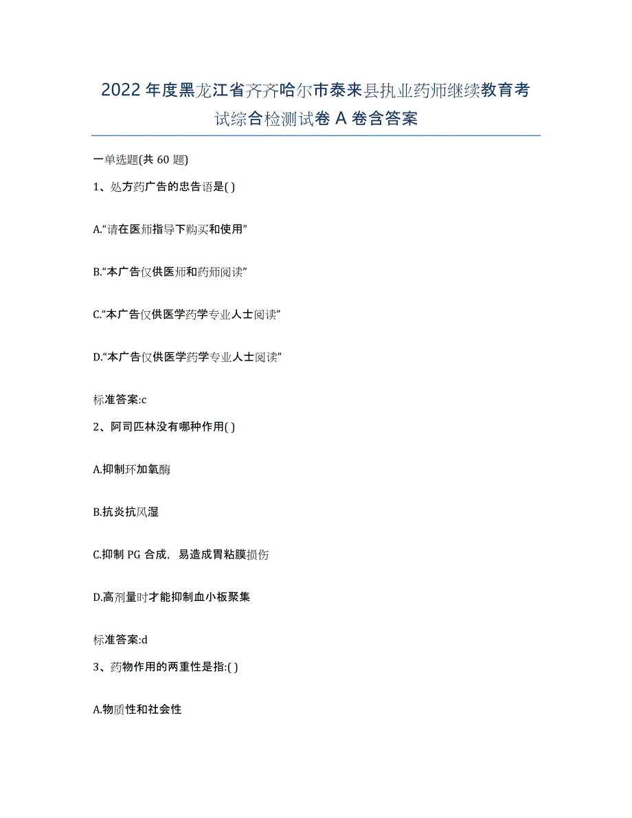 2022年度黑龙江省齐齐哈尔市泰来县执业药师继续教育考试综合检测试卷A卷含答案_第1页