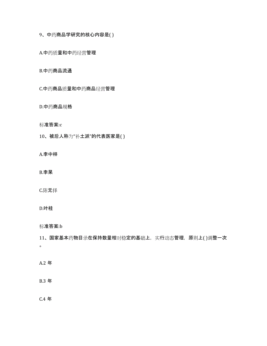 2022年度黑龙江省鹤岗市东山区执业药师继续教育考试典型题汇编及答案_第4页