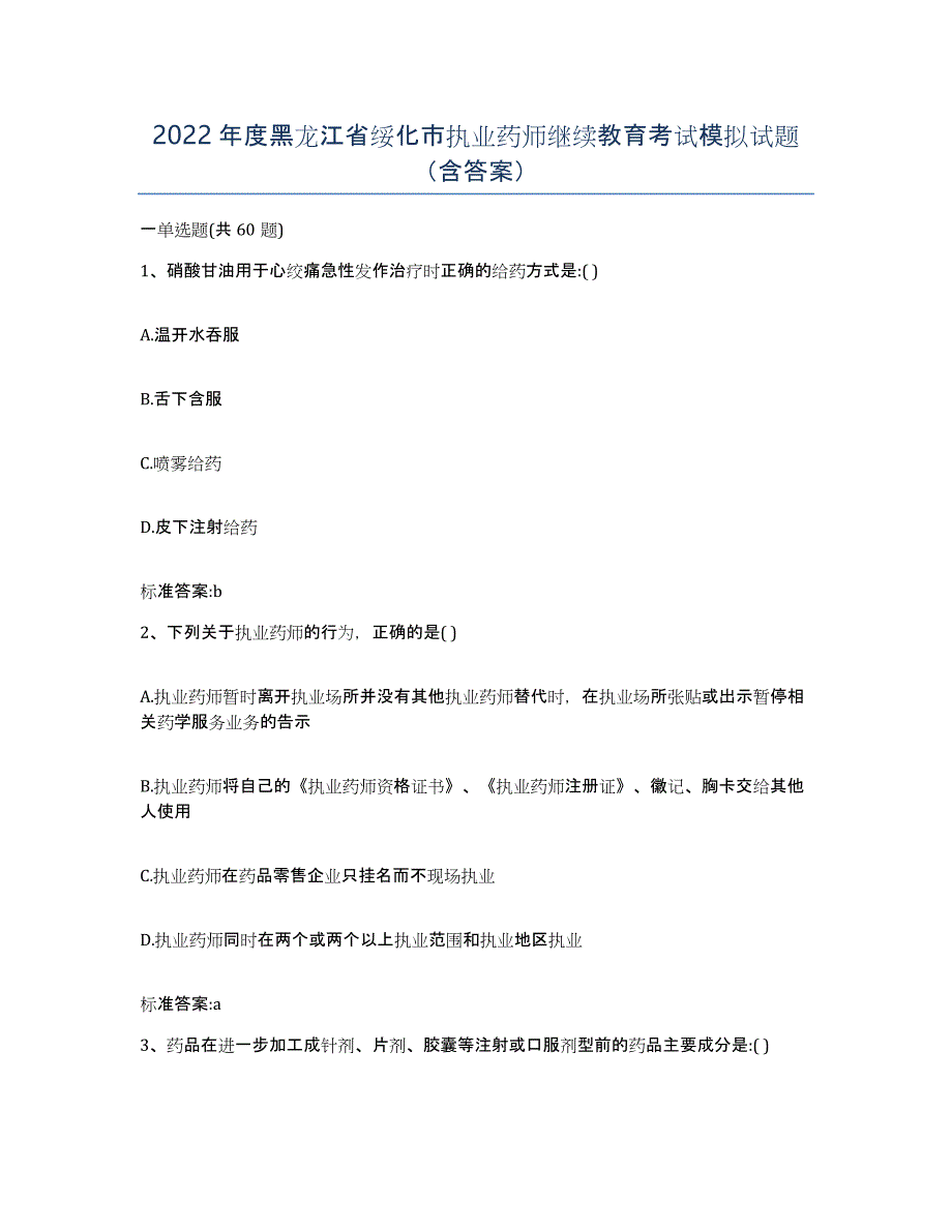 2022年度黑龙江省绥化市执业药师继续教育考试模拟试题（含答案）_第1页