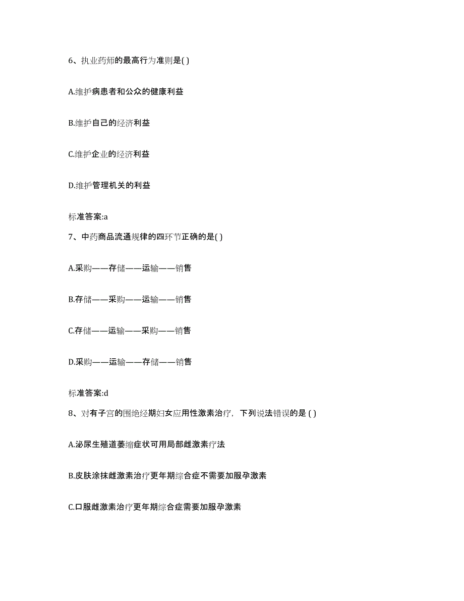 2022年度黑龙江省绥化市执业药师继续教育考试模拟试题（含答案）_第3页