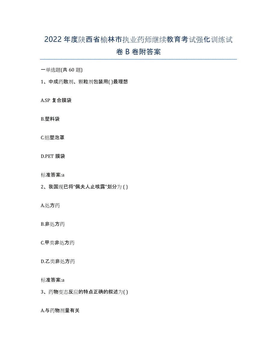 2022年度陕西省榆林市执业药师继续教育考试强化训练试卷B卷附答案_第1页