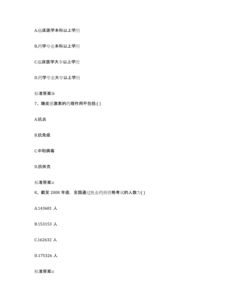 2022年度陕西省榆林市执业药师继续教育考试强化训练试卷B卷附答案_第3页