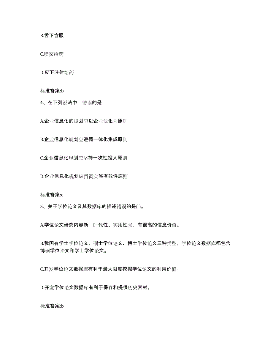 2022年度黑龙江省鹤岗市兴安区执业药师继续教育考试模考预测题库(夺冠系列)_第2页