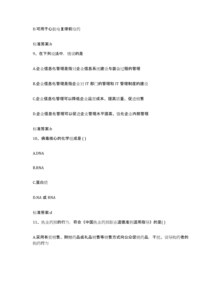 2022年度青海省西宁市城东区执业药师继续教育考试高分通关题型题库附解析答案_第4页