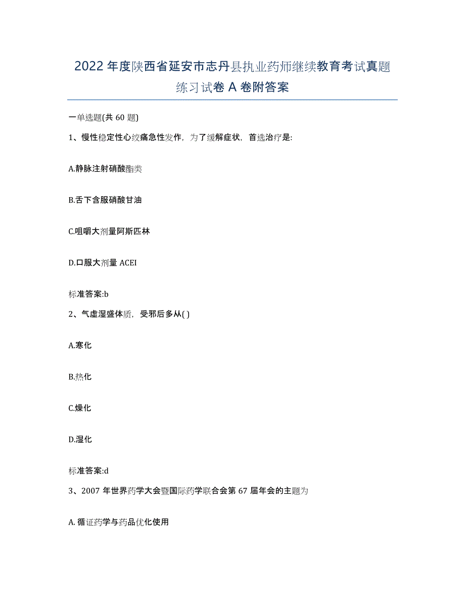 2022年度陕西省延安市志丹县执业药师继续教育考试真题练习试卷A卷附答案_第1页