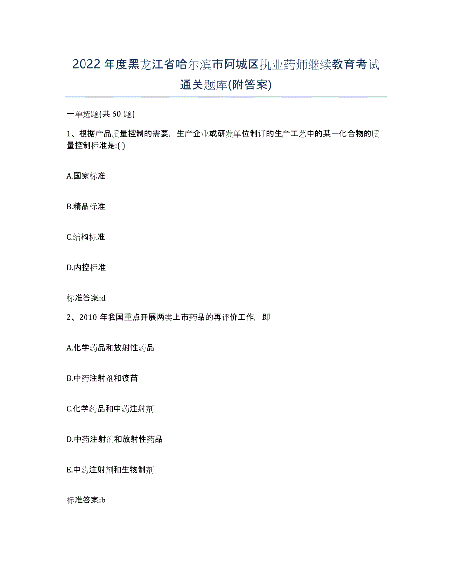 2022年度黑龙江省哈尔滨市阿城区执业药师继续教育考试通关题库(附答案)_第1页