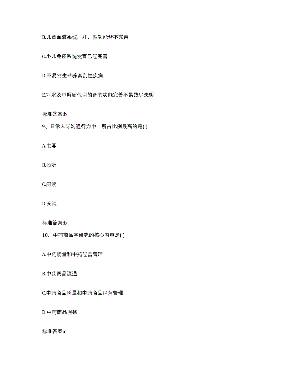 2022年度黑龙江省哈尔滨市阿城区执业药师继续教育考试通关题库(附答案)_第4页