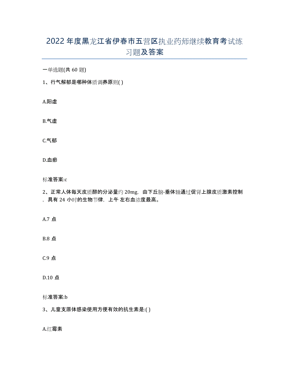 2022年度黑龙江省伊春市五营区执业药师继续教育考试练习题及答案_第1页