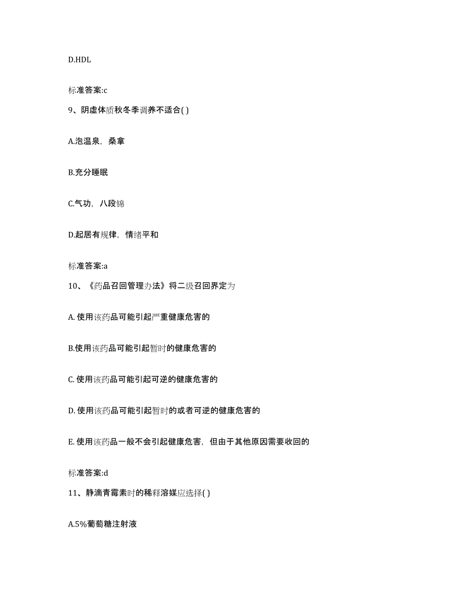 2022年度黑龙江省伊春市五营区执业药师继续教育考试练习题及答案_第4页